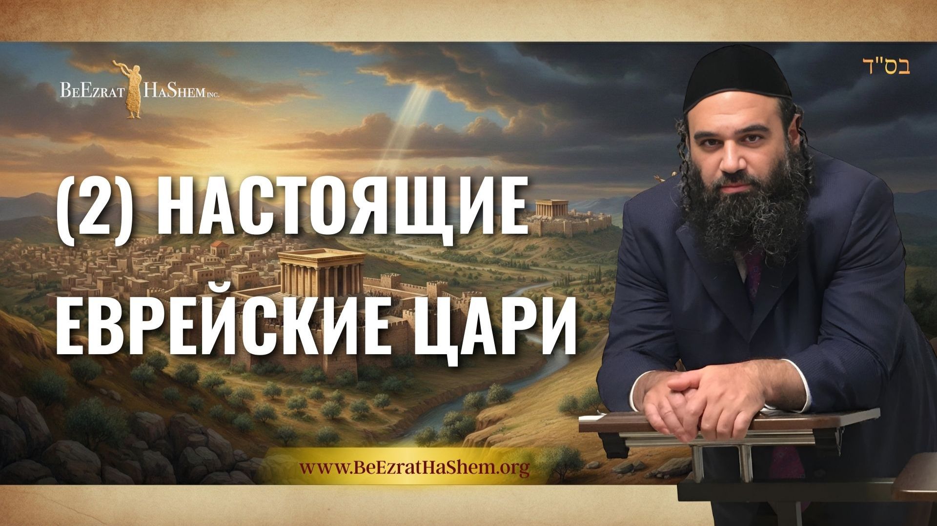 Настоящие еврейские цари 2 | Муссар Пиркей Авот | Раввин Ярон Реувен