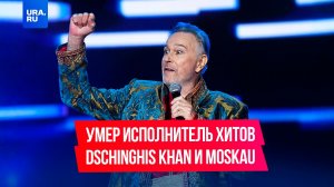Умер один из основателей легендарной диско-группы Dschinghis Khan