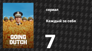 Каждый за себя 1 сезон 7 серия «Однажды под дважды Рождество» (сериал, 2025)
