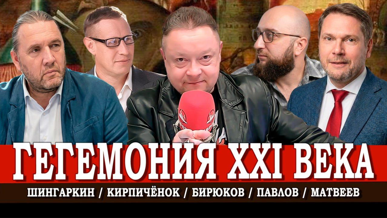 Новые классы, или Кто на самом деле доминирует в России | Шингаркин | Павлов | Матвеев | Кирпичёнок смотреть онлайн