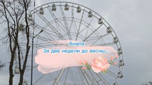 Анапа. Две недели до весны...