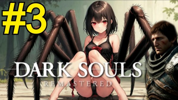 DARK SOULS REMASTERED Прохождение(2026) ч3 - Квилег Анимешница Хаоса
