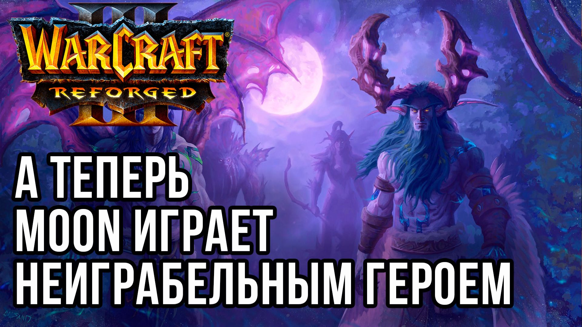 А теперь Moon играет неиграбельным героем: Moon (Ne) vs Soin (Orc) Warcraft 3 Reforged смотреть онлайн