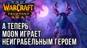 А теперь Moon играет неиграбельным героем: Moon (Ne) vs Soin (Orc) Warcraft 3 Reforged