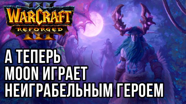 А теперь Moon играет неиграбельным героем: Moon (Ne) vs Soin (Orc) Warcraft 3 Reforged
