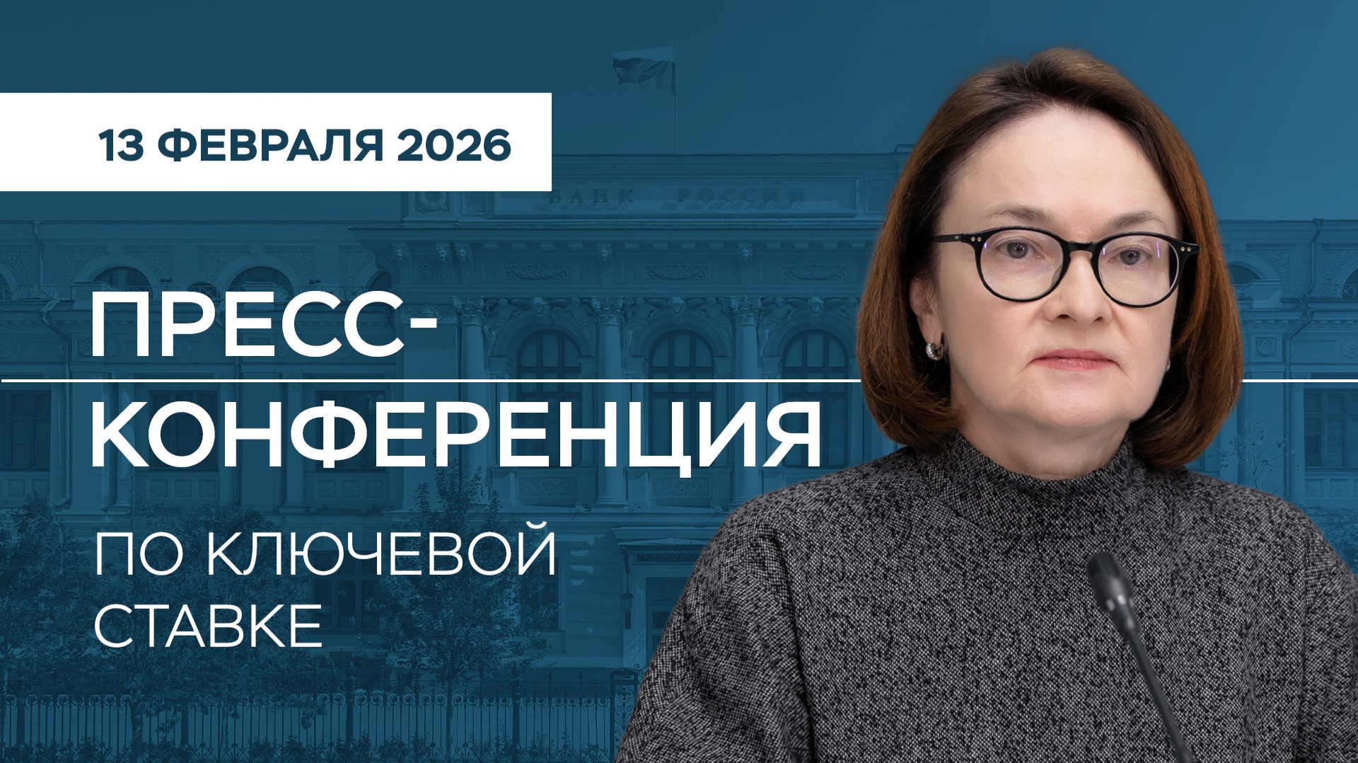 Пресс-конференция по ключевой ставке 13 февраля 2026 года смотреть онлайн