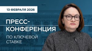 Пресс-конференция по ключевой ставке 13 февраля 2026 года