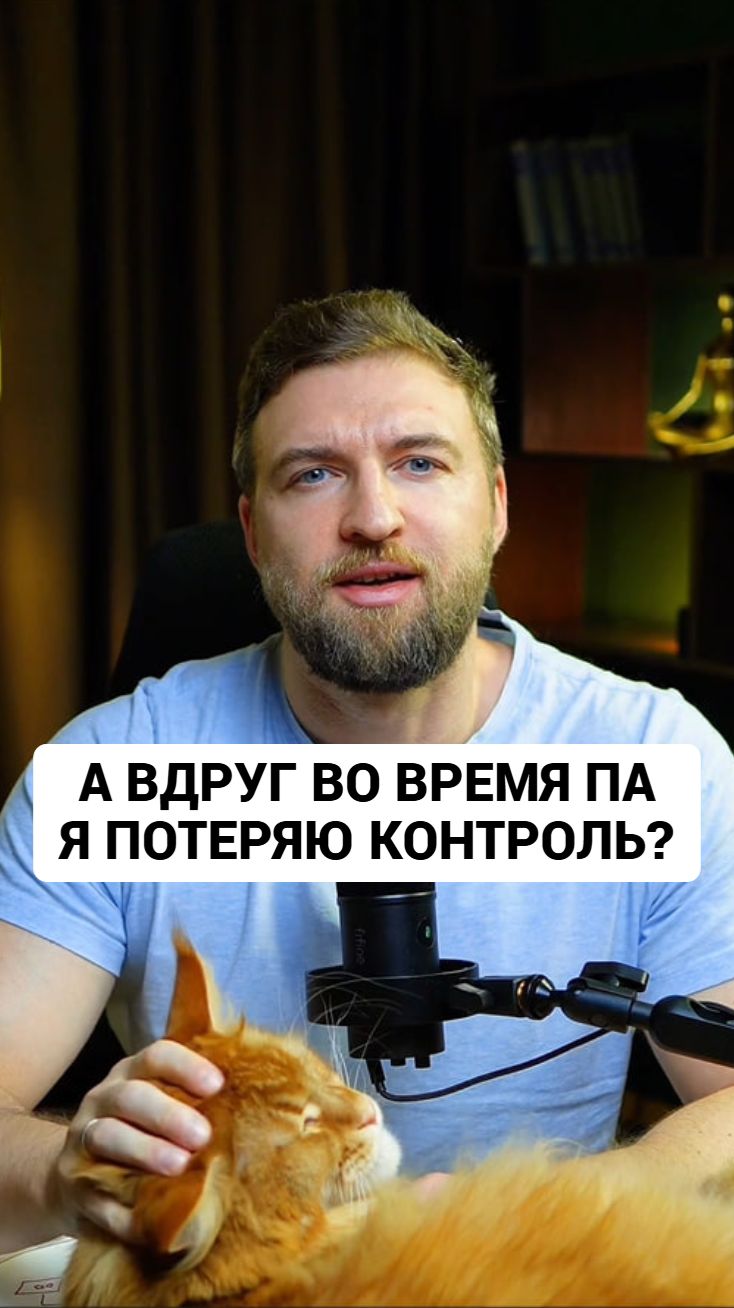 Потеря контроля во время панической атаки! #паническаяатака #паническиеатаки смотреть онлайн