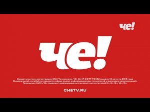 Рестарт эфира канала Че! 01.12.2025
