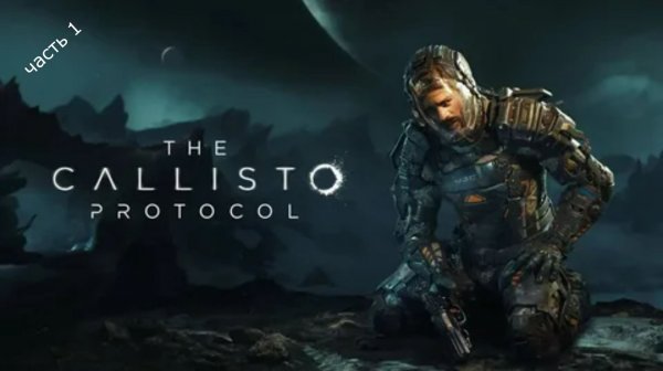 THE CALLISTO PROTOCOL. часть 1 \ Играбро