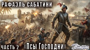 Рафаэль Сабатини "Псы господни" часть 2