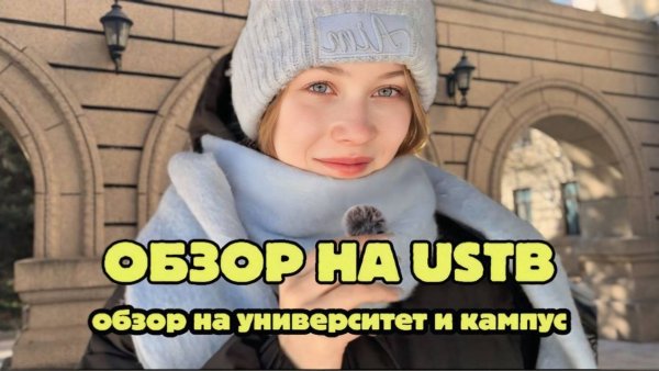 Beijing University of Science and Technology | Обзор университета в Пекине + интервью со студенткой