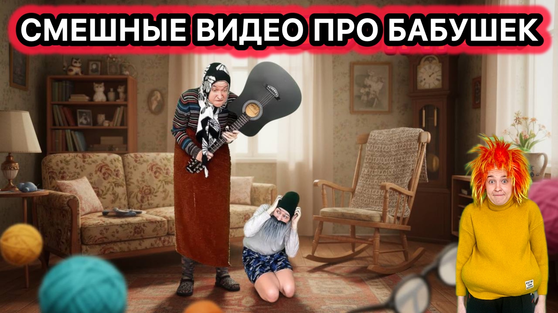 СБОРНИК СМЕШНЫХ ВИДЕО ПРО БАБУШЕК смотреть онлайн