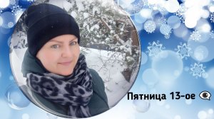 Пятница 13-ое