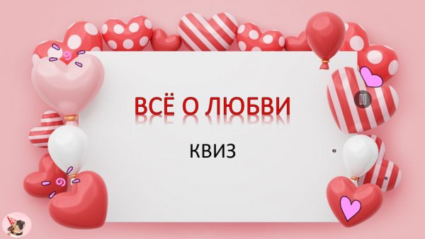 "Всё о любви" КВИЗ