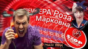 Телефонное мошенничество. Смосквичи попали на настоящую москвичку. Автор Роза Марковна.