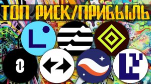 Лучшие монеты для покупки в соотношении прибыли к риску! РАЗБОР: ZRO LINEA AZTEC ZK STRK EIGEN APT 2