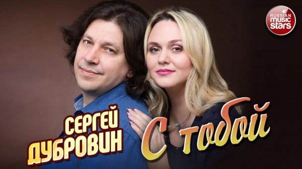 СЕРГЕЙ ДУБРОВИН ★ С ТОБОЙ ★ НОВАЯ ПЕСНЯ ★ НОВЫЙ ХИТ ★ NEW HIT ★