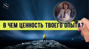 Через сложный опыт ты познаешь устройство мира. Эфир #34. #психология #саморазвитие