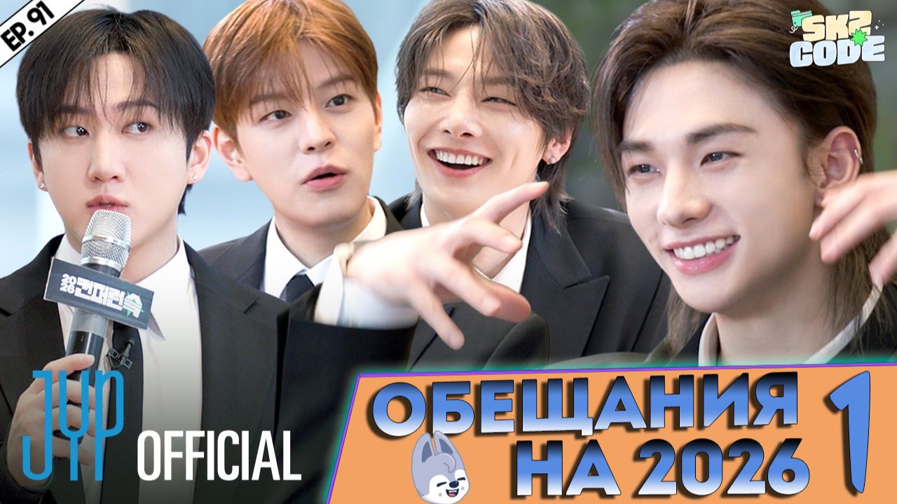 ОБЕЩАНИЯ НА 2026 #1 [SKZ CODE] Ep.91 | 2026 SKZ Conference | НА РУССКОМ смотреть онлайн