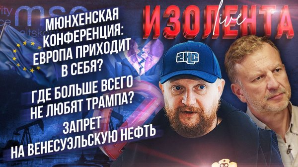 Мюнхенская конференция: ЕC приходит в себя?| Где больше всего не любят Трампа? // Лидов и Татаренков