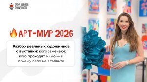 АРТ-МИР 2026:  Разбор реальных художников с выставки: кого замечают, кого проходят мимо.
