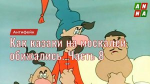 Как казаки на москалей обижались. Часть 8