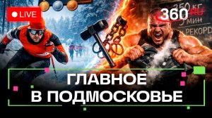 Лыжные гонки в Коломне и силовой экстрим в Люберцах: Главное в Подмосковье