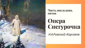 "Снегурочка" Запись прямого эфира часть пятая