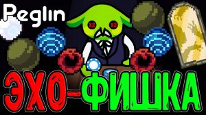 Идеальное комбо - Эхо и Фишка АзартЛеомуса / Шароборос и Эхошар / Peglin прохождение