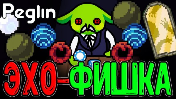 Идеальное комбо - Эхо и Фишка АзартЛеомуса / Шароборос и Эхошар / Peglin прохождение