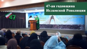 47-ая годовщина Исламской Революции в Московском Исламском центре  10.02.2026