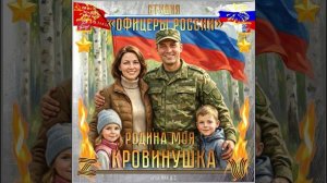 Студия "Офицеры России" - Родина Моя - Кровинушка! (автор Лик Д.С.)