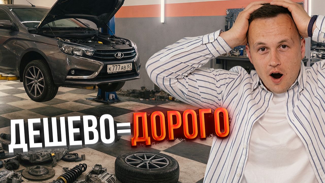 Дешевые авто — ловушка? Скрытые расходы и почему низкая цена выйдет боком смотреть онлайн