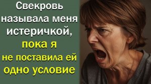 Свекровь называла меня истеричкой, пока я не поставила одно ей условие
