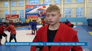 МУРАВЛЕНКОВСКИЕ САМБИСТЫ - ЧЕМПИОНЫ ПЕРВЕНСТВА ЯМАЛА