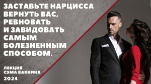 ЗАСТАВЬТЕ НАРЦИССА ВЕРНУТЬ ВАС, РЕВНОВАТЬ И ЗАВИДОВАТЬ САМЫМ БОЛЕЗНЕННЫМ СПОСОБОМ.