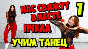 Пчела - нас свяжут вместе. Учим классный танец для начинающих
