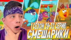 ГОНКИ!!! Смешарики 29-32 серии | Реакция