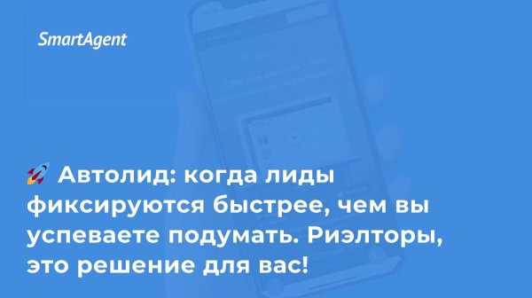 📞 Автолид в SmartAgent: лид за 1 секунду после звонка