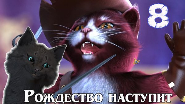 Супер Кот Рождественские истории 4: Кот в сапогах СУПЕР КОТ ПОЙМАЛ КОТА #8 ( 2024 ) РС