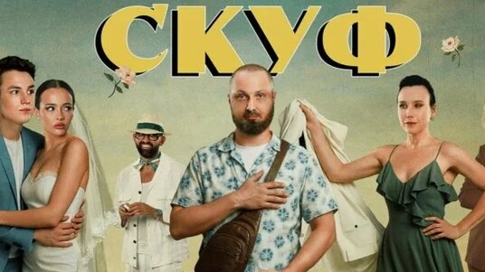 Скуф