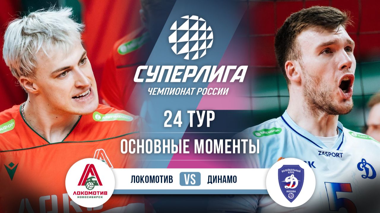 Локомотив - Динамо | 24 тур | Основные моменты | Суперлига 2025-2026 смотреть онлайн