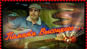 Памяти Высоцкого (кавер)...