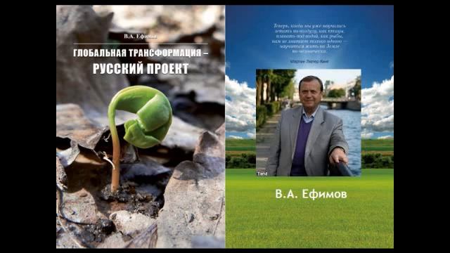 Ефимов В.А. (2013.03.09) Глобальная трансформация - Русский проект смотреть онлайн