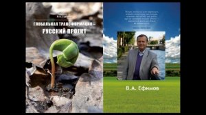 Ефимов В.А. (2013.03.09)  Глобальная трансформация - Русский проект