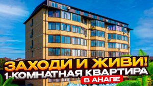 Жизнь в центре Анапы: Школа, рынок и море в пешей доступности!