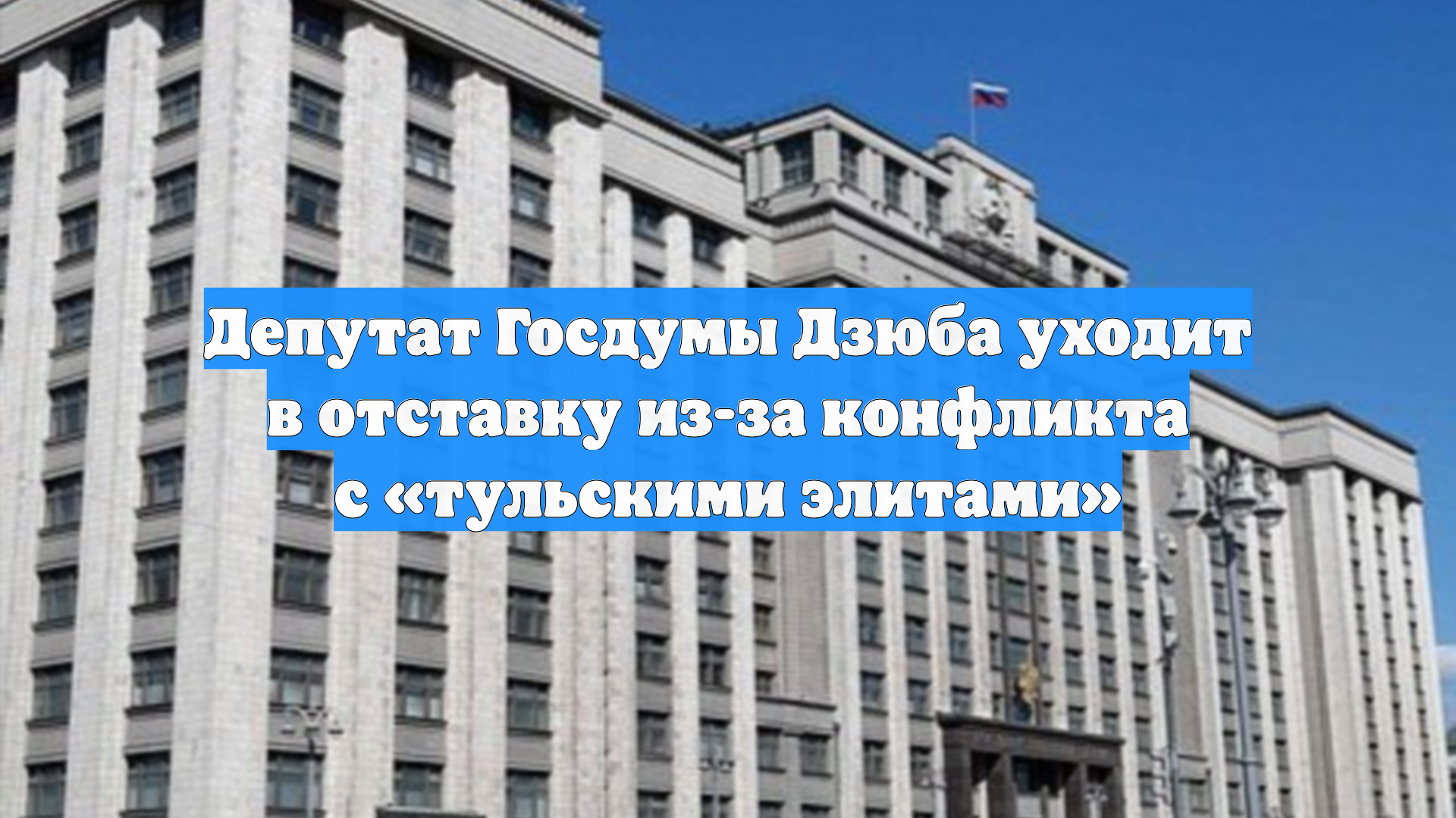 Депутат Госдумы Дзюба уходит в отставку из-за конфликта с «тульскими элитами» смотреть онлайн