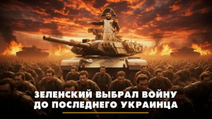 Зеленский выбрал войну до последнего украинца | ЧТО БУДЕТ | 13.02.2026