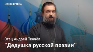 "Дедушка русской поэзии": Память и уроки Ивана Андреевича Крылова — отец Андрей Ткачёв